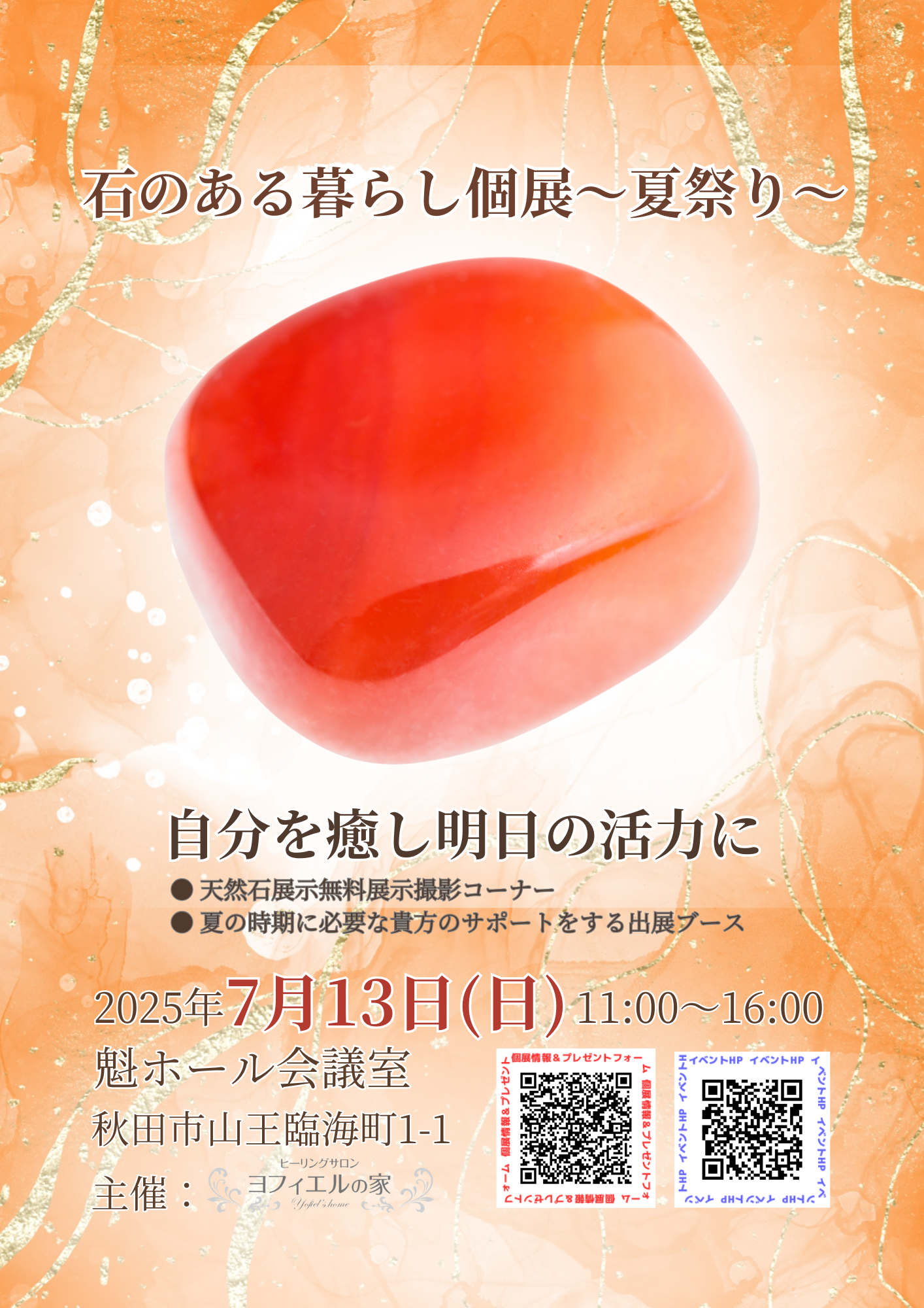 秋田県内唯一のスピリチュアルイベント「石のある暮らし個展〜夏祭り〜」の告知チラシ。天然石の展示と癒しのブースが集結。2025年7月13日開催、秋田市山王にて。