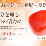 秋田市開催のスピリチュアルイベント「石のある暮らし個展〜夏祭り〜」のヘッダー画像。カーネリアンの天然石が中央に大きく配置され、癒しと活力をテーマにした告知ビジュアル。