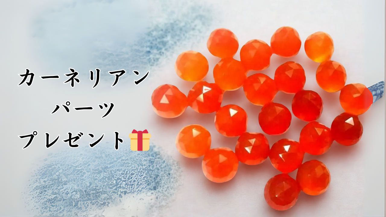 石のある暮らし個展・夏祭り限定特典。鮮やかなオレンジ色のカーネリアンパーツを並べた画像。来場者プレゼント企画として紹介。